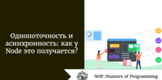 Однопоточность и асинхронность: как у Node это получается? Однопоточность и асинхронность: как у Node это получается?