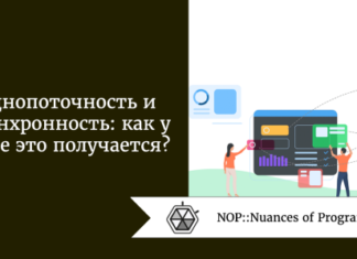 Однопоточность и асинхронность: как у Node это получается?