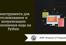 3 инструмента для отслеживания и визуализации выполнения кода на Python 3 инструмента для отслеживания и визуализации выполнения кода на Python