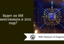 Будет ли ИИ главенствовать в 2021 году? Большой вопрос Будет ли ИИ главенствовать в 2021 году? Большой вопрос