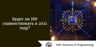 Будет ли ИИ главенствовать в 2021 году? Большой вопрос Будет ли ИИ главенствовать в 2021 году? Большой вопрос