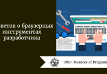5 советов о браузерных инструментах разработчика 5 советов о браузерных инструментах разработчика