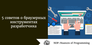 5 советов о браузерных инструментах разработчика 5 советов о браузерных инструментах разработчика