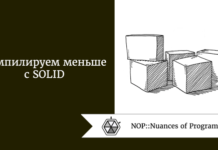Компилируем меньше с SOLID Компилируем меньше с SOLID