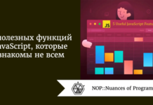 5 полезных функций JavaScript, которые знакомы не всем 5 полезных функций JavaScript, которые знакомы не всем