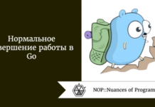 Нормальное завершение работы в Go Нормальное завершение работы в Go