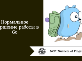 Нормальное завершение работы в Go
