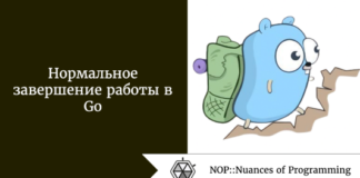 Нормальное завершение работы в Go Нормальное завершение работы в Go