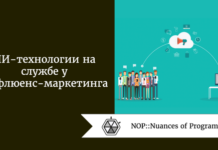 ИИ-технологии на службе у инфлюенс-маркетинга ИИ-технологии на службе у инфлюенс-маркетинга