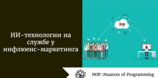 ИИ-технологии на службе у инфлюенс-маркетинга ИИ-технологии на службе у инфлюенс-маркетинга