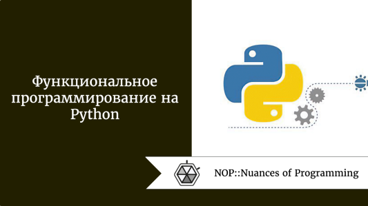 Функциональное программирование на Python