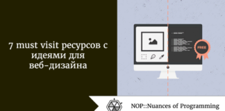 7 Must Visit ресурсов с идеями для веб-дизайна 7 Must Visit ресурсов с идеями для веб-дизайна