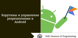 Корутины и управление разрешениями в Android Корутины и управление разрешениями в Android