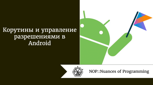 Корутины и управление разрешениями в Android