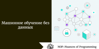 Машинное обучение без данных Машинное обучение без данных