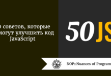 50 советов, которые помогут улучшить код JavaScript 50 советов, которые помогут улучшить код JavaScript