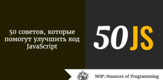 50 советов, которые помогут улучшить код JavaScript 50 советов, которые помогут улучшить код JavaScript