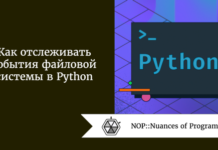 Как отслеживать события файловой системы в Python Как отслеживать события файловой системы в Python