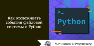 Как отслеживать события файловой системы в Python Как отслеживать события файловой системы в Python