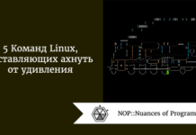 5 Команд Linux, заставляющих ахнуть от удивления 5 Команд Linux, заставляющих ахнуть от удивления