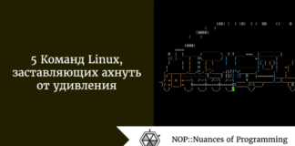 5 Команд Linux, заставляющих ахнуть от удивления 5 Команд Linux, заставляющих ахнуть от удивления