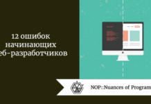 12 ошибок начинающих веб-разработчиков 12 ошибок начинающих веб-разработчиков