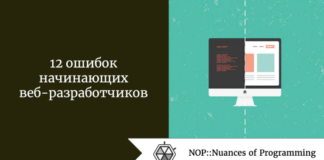 12 ошибок начинающих веб-разработчиков 12 ошибок начинающих веб-разработчиков