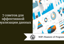 7 советов для эффективной визуализации данных 7 советов для эффективной визуализации данных