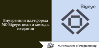 Внутренняя платформа МО Bigeye: цели и методы создания Внутренняя платформа МО Bigeye: цели и методы создания