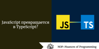 JavaScript превращается в TypeScript? JavaScript превращается в TypeScript?