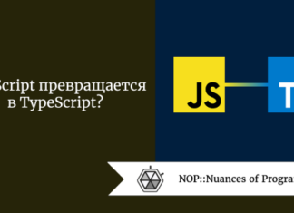 JavaScript превращается в TypeScript?