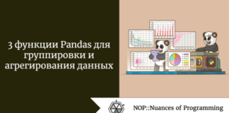 3 функции Pandas для группировки и агрегирования данных 3 функции Pandas для группировки и агрегирования данных