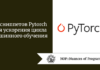 29 сниппетов Pytorch для ускорения цикла машинного обучения