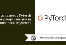 29 сниппетов Pytorch для ускорения цикла машинного обучения 29 сниппетов Pytorch для ускорения цикла машинного обучения
