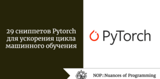 29 сниппетов Pytorch для ускорения цикла машинного обучения 29 сниппетов Pytorch для ускорения цикла машинного обучения