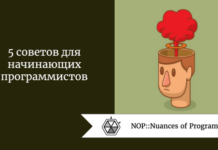 5 советов для начинающих программистов 5 советов для начинающих программистов
