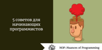 5 советов для начинающих программистов 5 советов для начинающих программистов