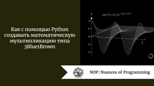 Как с помощью Python создавать математическую мультипликацию типа 3Blue1Brown