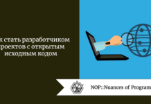 Как стать разработчиком проектов с открытым исходным кодом Как стать разработчиком проектов с открытым исходным кодом
