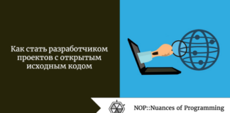 Как стать разработчиком проектов с открытым исходным кодом Как стать разработчиком проектов с открытым исходным кодом