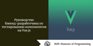 Руководство бэкенд-разработчика по тестированию компонентов на Vue.js Руководство бэкенд-разработчика по тестированию компонентов на Vue.js