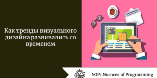 Как тренды визуального дизайна развивались со временем Как тренды визуального дизайна развивались со временем