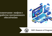 Развенчание мифов о разработке программного обеспечения Развенчание мифов о разработке программного обеспечения