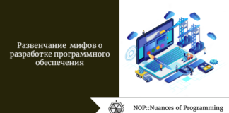 Развенчание мифов о разработке программного обеспечения Развенчание мифов о разработке программного обеспечения