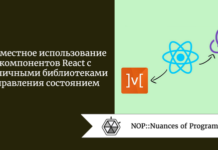 Совместное использование компонентов React с различными библиотеками управления состоянием Совместное использование компонентов React с различными библиотеками управления состоянием