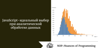 JavaScript - идеальный выбор при аналитической обработке данных JavaScript - идеальный выбор при аналитической обработке данных