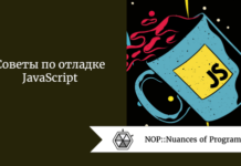 Советы по отладке JavaScript Советы по отладке JavaScript
