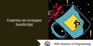 Советы по отладке JavaScript Советы по отладке JavaScript