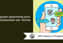 Будущее практического применения чат-ботов Будущее практического применения чат-ботов