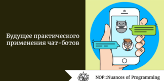 Будущее практического применения чат-ботов Будущее практического применения чат-ботов